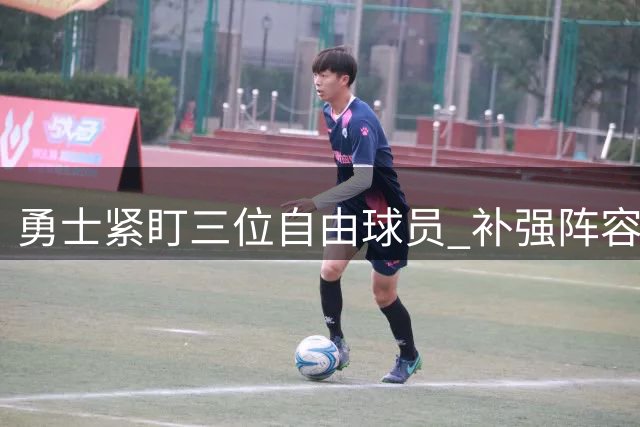 勇士紧盯三位自由球员 补强阵容计划曝光
